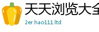2025新澳门免费传真惟2025新奥天天开好彩新奥好彩免费